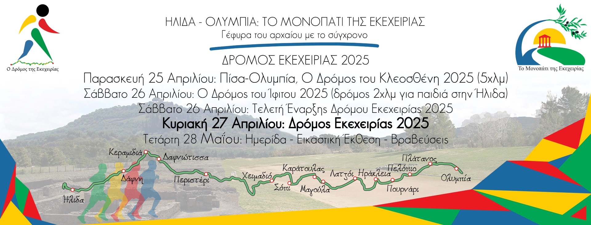 Οι εγγραφές για τις δράσεις του Δρόμου Εκεχειρίας 2025 ξεκίνησαν!