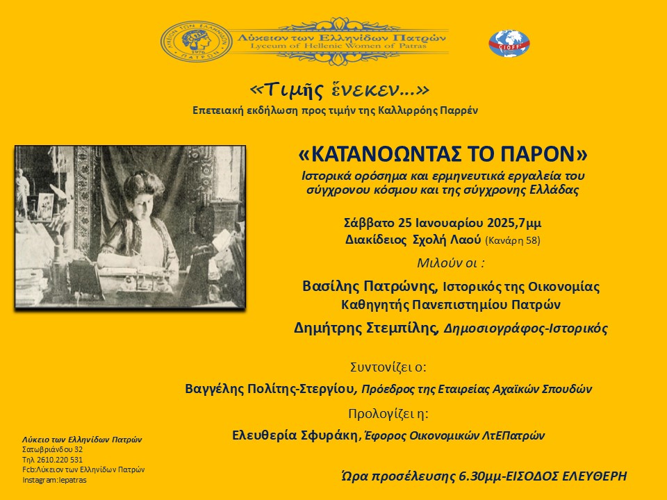 ΕΠΕΤΕΙΑΚΗ ΕΚΔΗΛΩΣΗ ΠΡΟΣ ΤΙΜΗΝ ΤΗΣ ΚΑΛΛΙΡΡΟΗΣ ΠΑΡΡΕΝ «Τιμῆς ἕνεκεν…»
