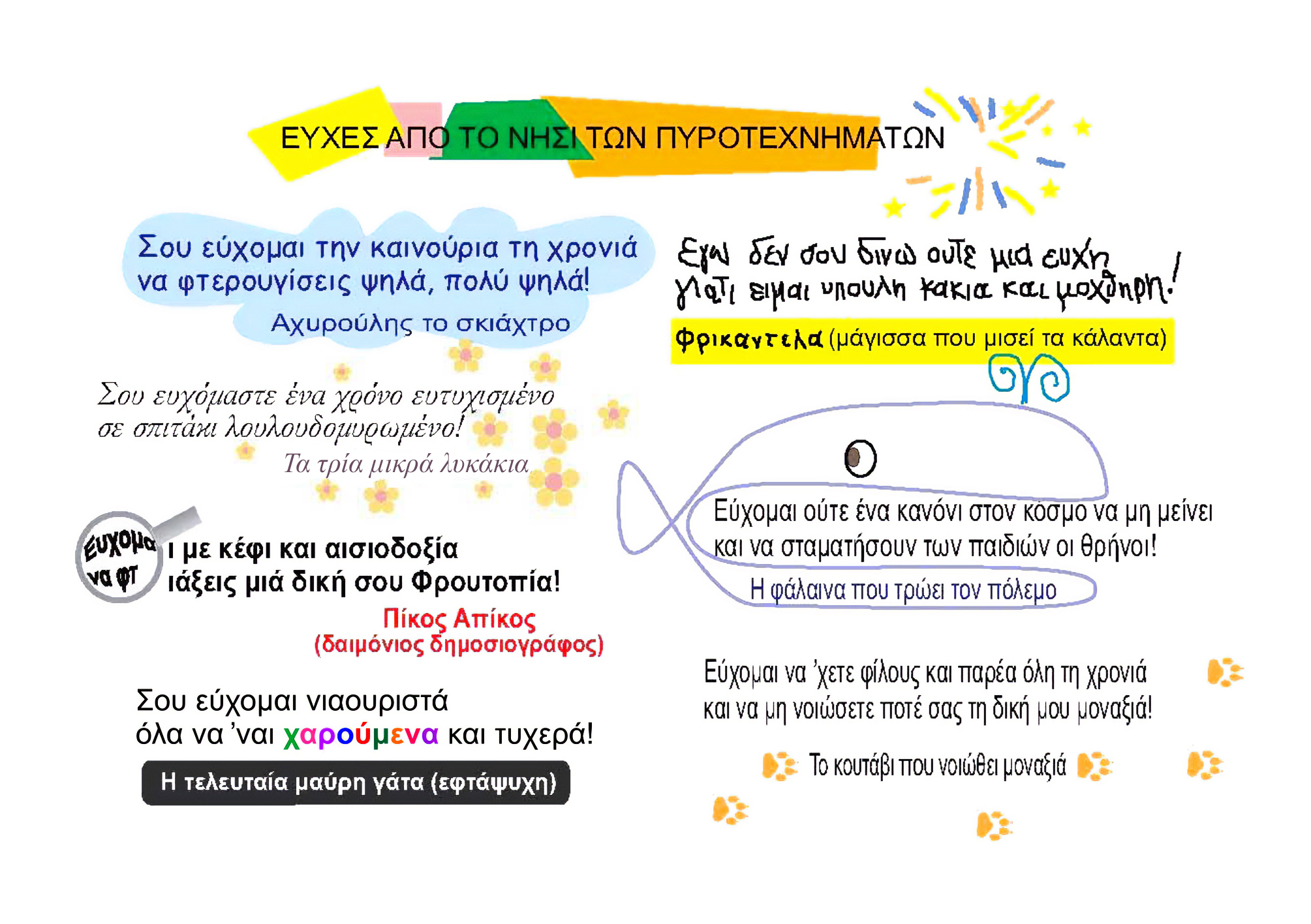 ΠΑΡΑΜΥΘΕΝΙΕΣ ΕΥΧΕΣ ΓΙΑ ΤΗ ΝΕΑ ΧΡΟΝΙΑ ΑΠΟ ΤΟΥΣ ΗΡΩΕΣ ΤΟΥ ΕΥΓΕΝΙΟΥ ΤΡΙΒΙΖΑ