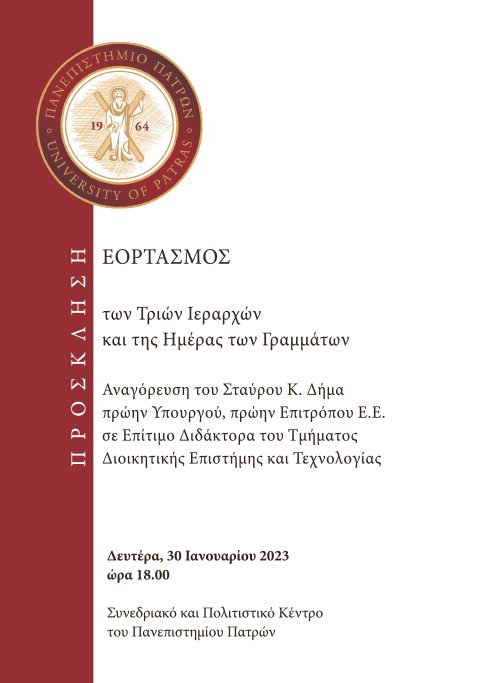 Εορτασμός των Τριών Ιεραρχών και της Ημέρας των Γραμμάτων στο Πανεπιστήμιο Πατρών