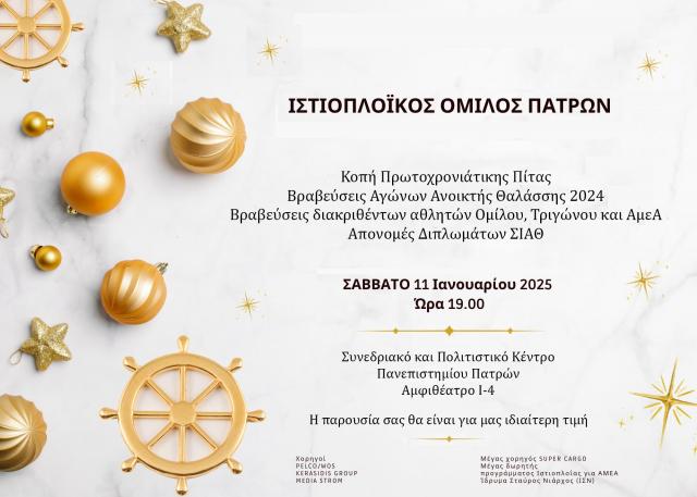 Κοπή Πρωτοχρονιάτικης Πίτας του Ιστιοπλοϊκού Ομίλου Πατρών στο Συνεδριακό Κέντρο Πανεπιστημίου Πατρών
