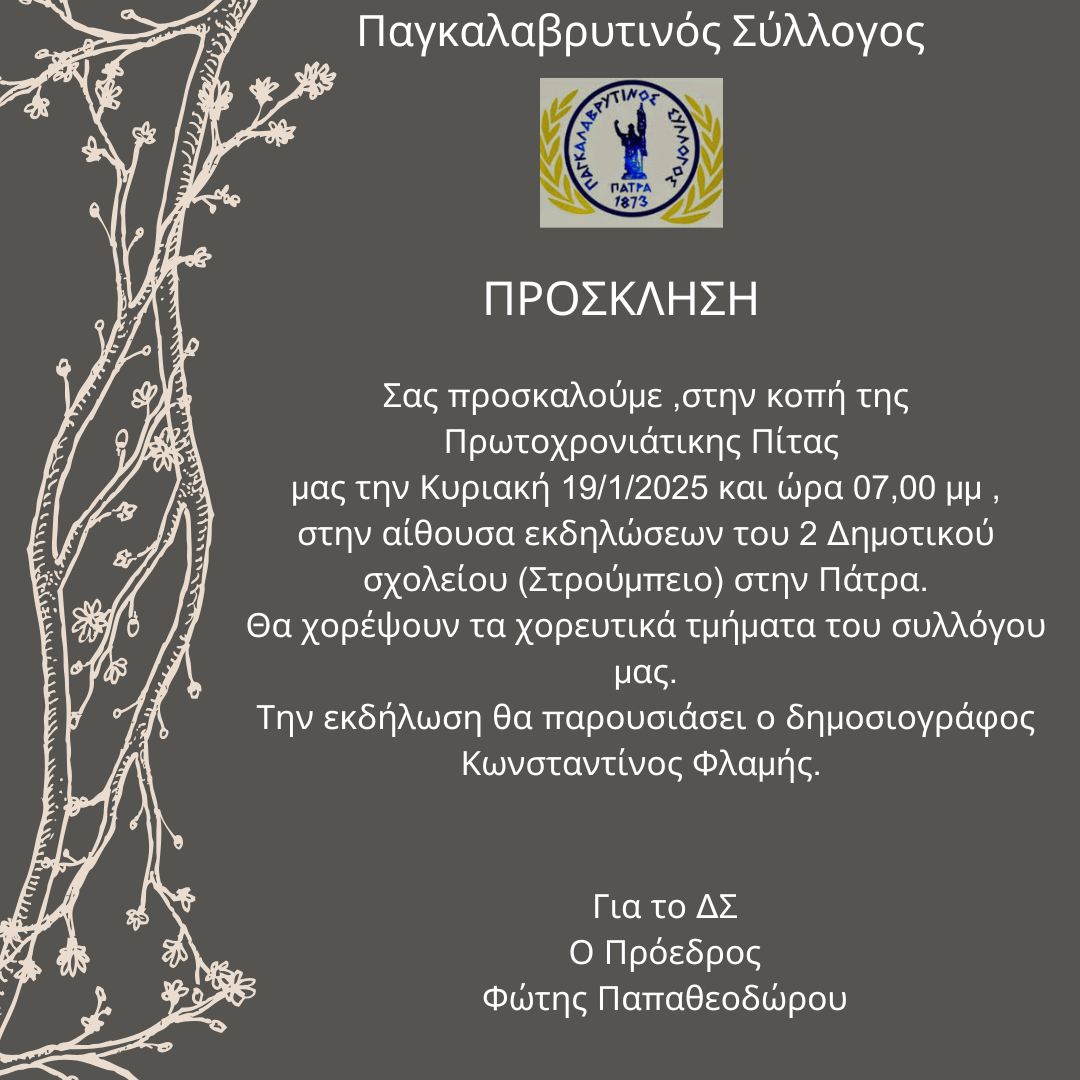 Κοπή Πρωτοχρονιάτικης Πίτας Παγκαλαβρυτινού Συλλόγου Πατρών