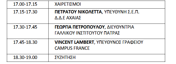 Ημερίδα «Προπτυχιακές σπουδές στη Γαλλία» στο αμφιθέατρο του Αρχαιολογικού Μουσείου Πατρών