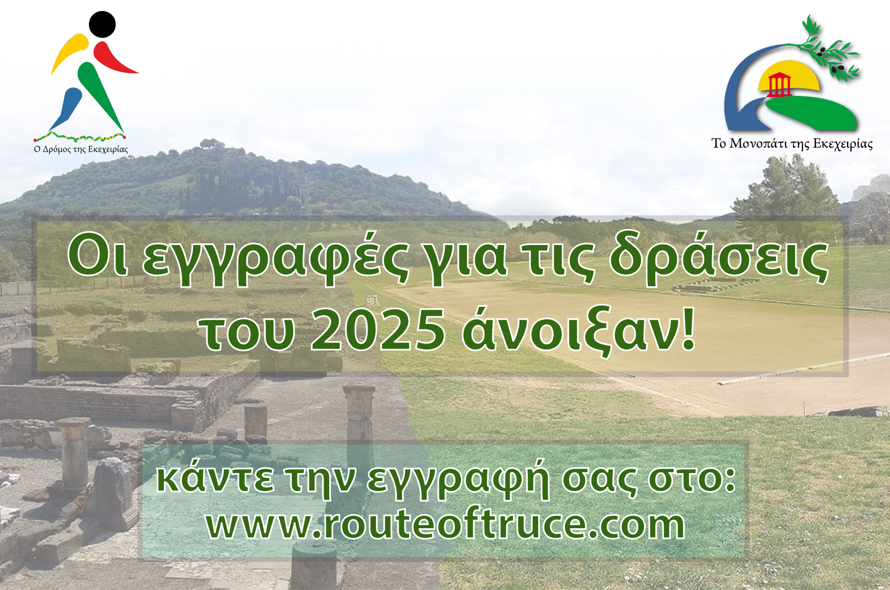 Οι εγγραφές για τις δράσεις του Δρόμου Εκεχειρίας 2025 ξεκίνησαν!