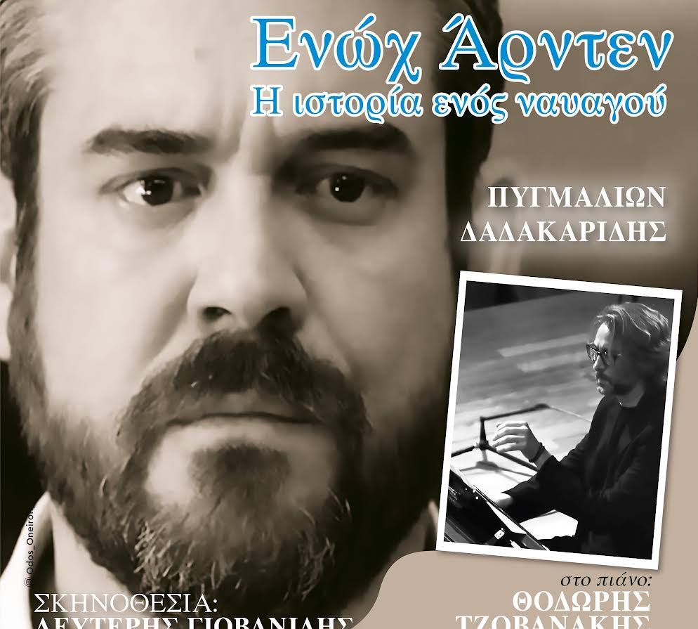 «Ενώχ Άρντεν» – τη Δευτέρα 17 Φεβρουαρίου (20:00), στο ΣΥΝΕΔΡΙΑΚΟ & ΠΟΛΙΤΙΣΤΙΚΟ ΚΕΝΤΡΟ ΠΑΝΕΠΙΣΤΗΜΙΟΥ ΠΑΤΡΩΝ