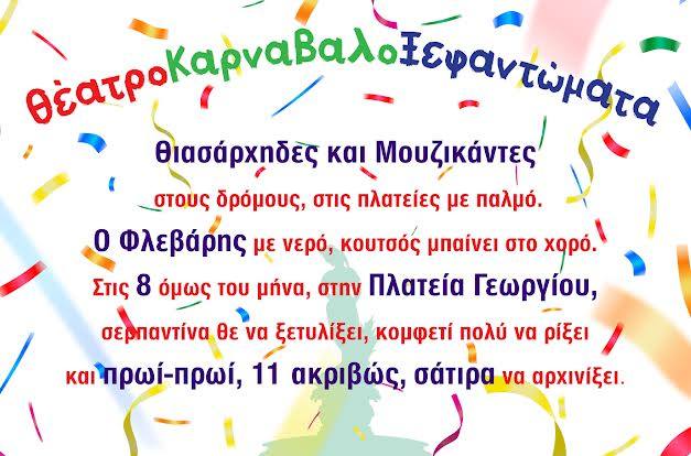 ΘέατροΚαρναβαλοΞεφαντώματα στην πλατεία Γεωργίου