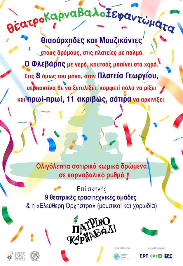 ΘέατροΚαρναβαλοΞεφαντώματα στην πλατεία Γεωργίου