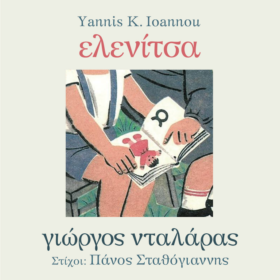 Ο Γιώργος Νταλάρας παρουσιάζει το νέο διαχρονικό τραγούδι “Ελενίτσα”