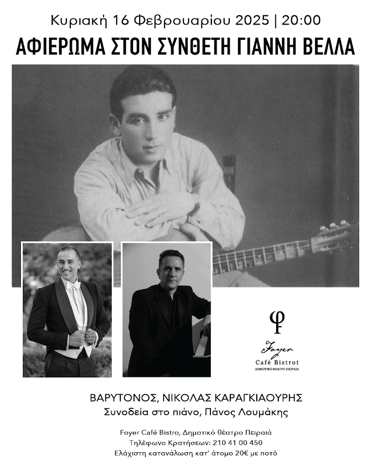 ΑΦΙΕΡΩΜΑ ΣΤΟΝ ΣΥΝΘΕΤΗ ΓΙΑΝΝΗ ΒΕΛΛΑ