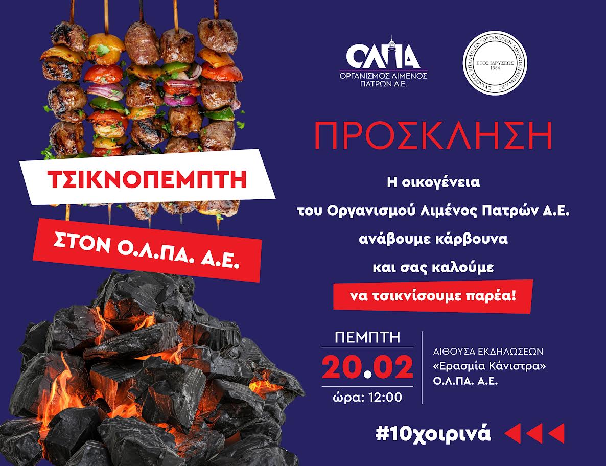 ΟΛΠΑ : Πρόσκληση για την Τσικνοπέμπτη