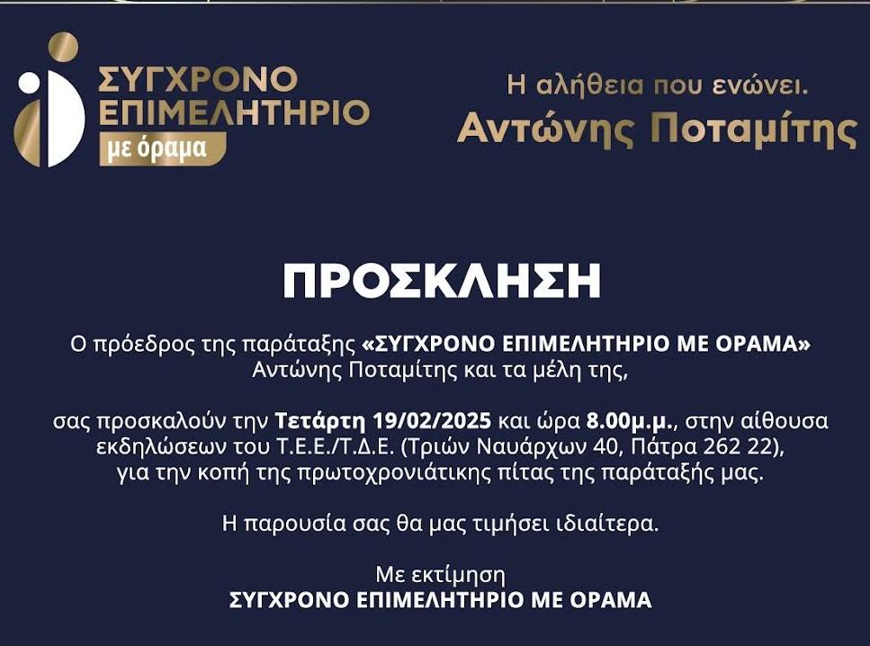 «ΣΥΓΧΡΟΝΟ ΕΠΙΜΕΛΗΤΗΡΙΟ με όραμα»: Κοπή της πρωτοχρονιάτικης πίτας της παράταξης «για καλό σκοπό» την Τετάρτη στην αίθουσα του ΤΕΕ Δυτικής Ελλάδος