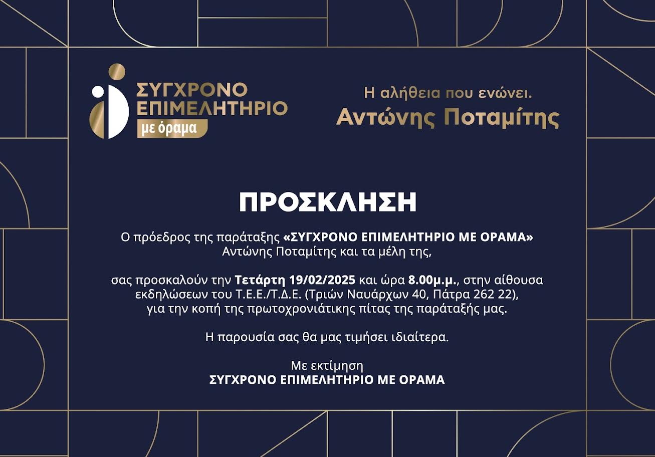 «ΣΥΓΧΡΟΝΟ ΕΠΙΜΕΛΗΤΗΡΙΟ με όραμα»: Κοπή της πρωτοχρονιάτικης πίτας της παράταξης «για καλό σκοπό» την Τετάρτη στην αίθουσα του ΤΕΕ Δυτικής Ελλάδος