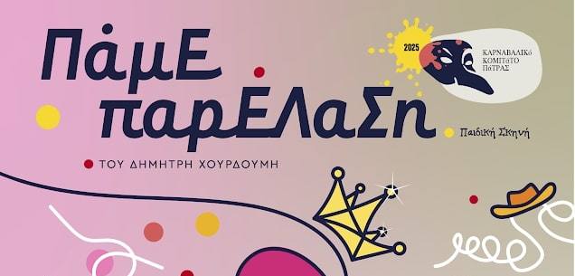 Η Περιφέρεια Δυτικής Ελλάδας συνδιοργανώνει την παιδική παράσταση του Καρναβαλικού Κομιτάτου