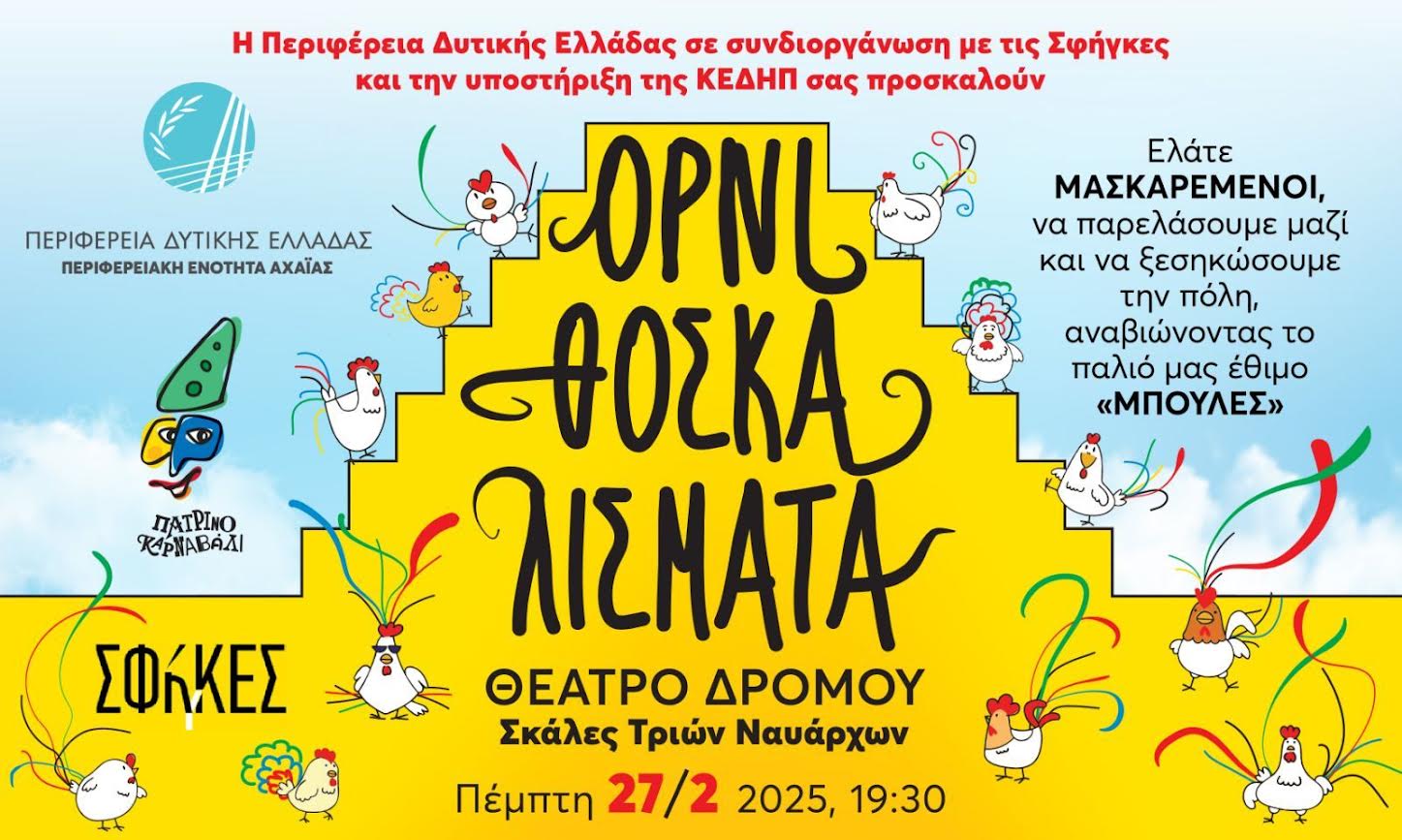 «Ορνιθοσκαλίσματα» από τις ΣΦήγΚΕΣ στις σκάλες της ΙΙΙ Ναυάρχων