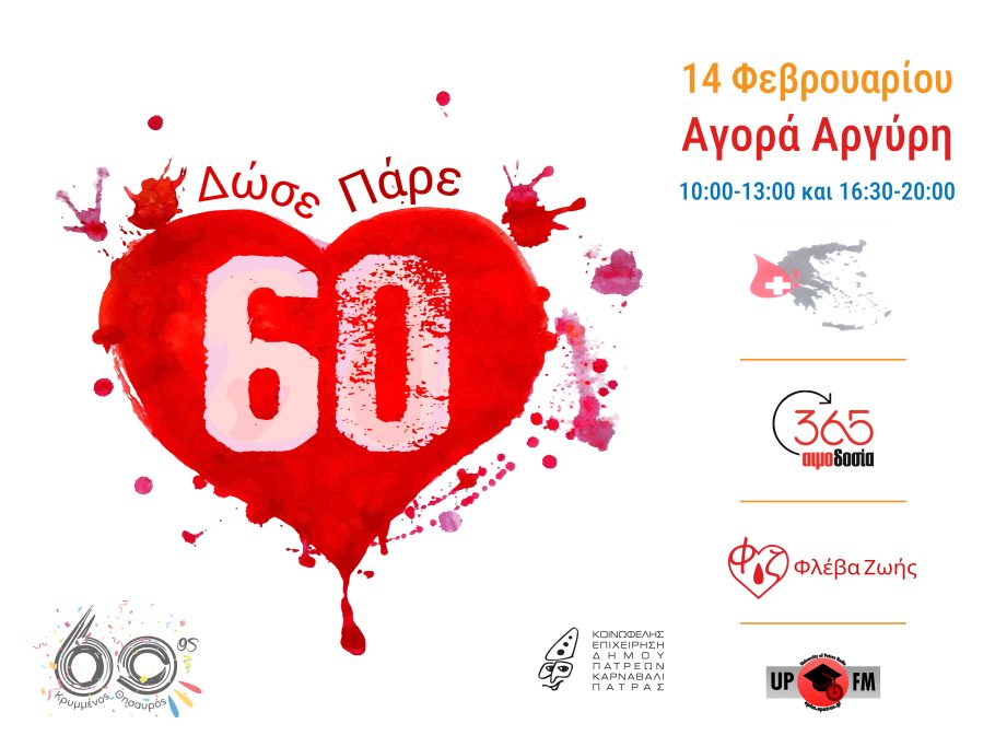 Απολογισμός αιμοδοσίας της εθελοντικής ομάδας αιμοδοσίας του Πανεπιστημίου Πατρών «Φλέβα Ζωής»