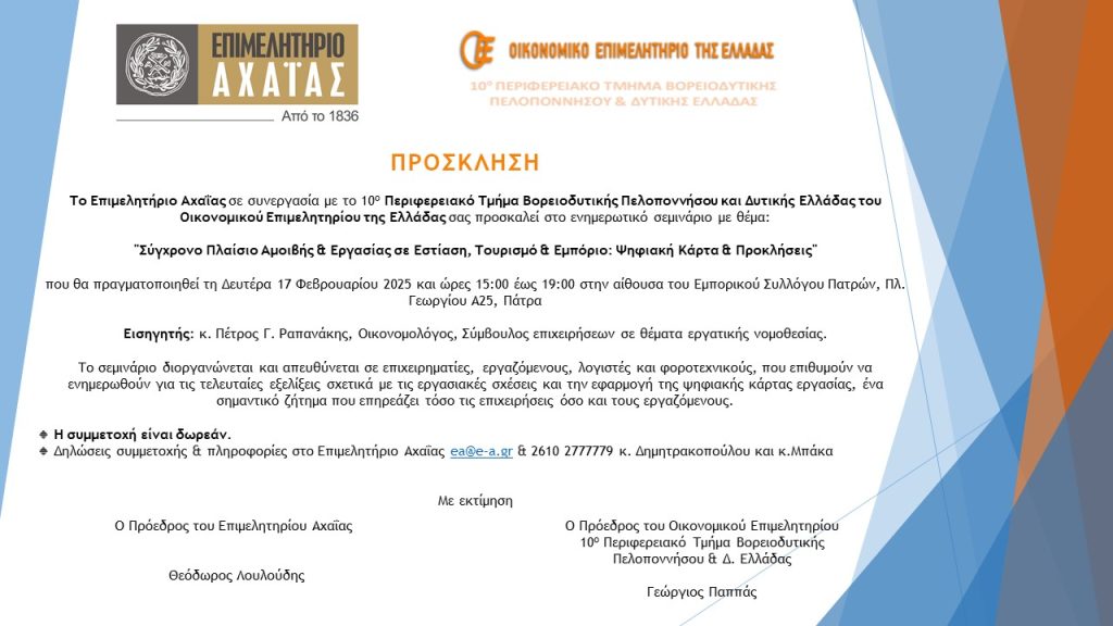 Επιμελητήριο Αχαΐας Σεμινάριο “Σύγχρονο Πλαίσιο Αμοιβής & Εργασίας σε Εστίαση, Τουρισμό & Εμπόριο: Ψηφιακή Κάρτα & Προκλήσεις”