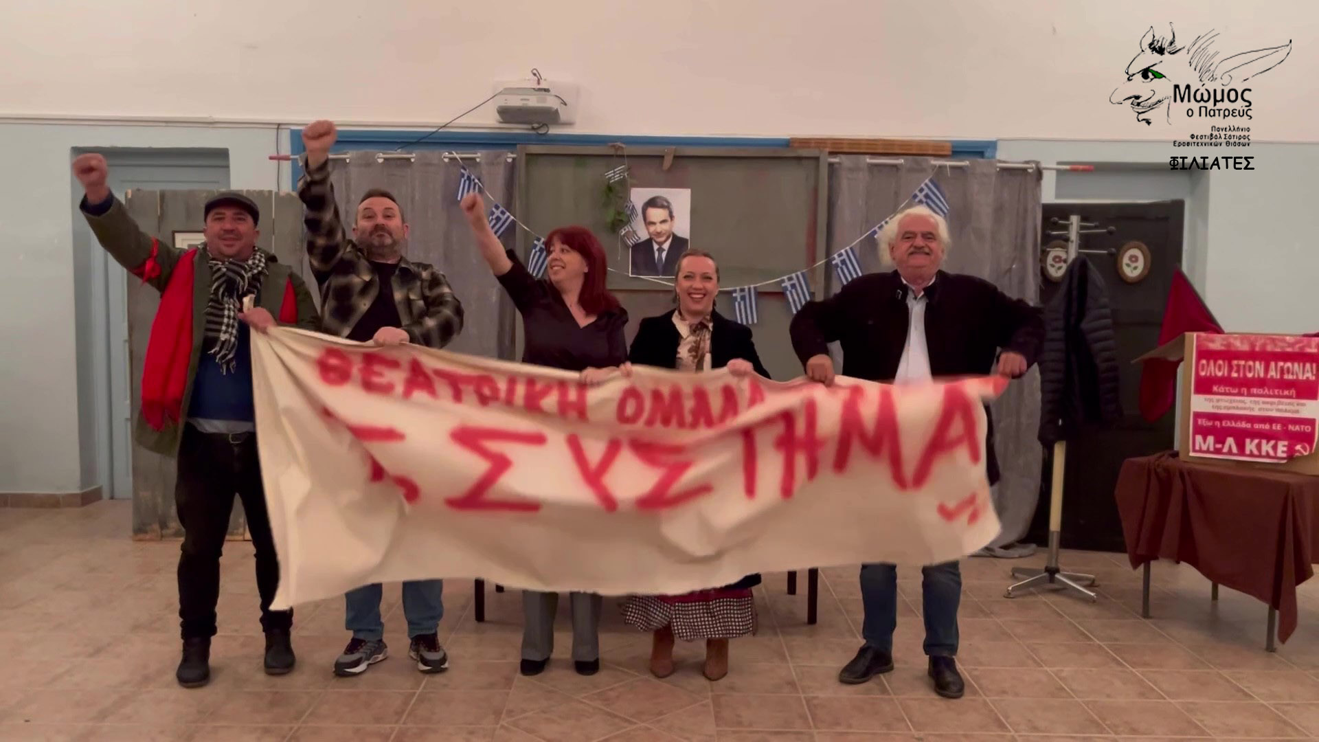 Η δεύτερη βραδιά του 17ου Πανελλήνιου Φεστιβάλ Σάτιρας Ερασιτεχνικών Θιάσων «Μώμος ο Πατρεύς»
