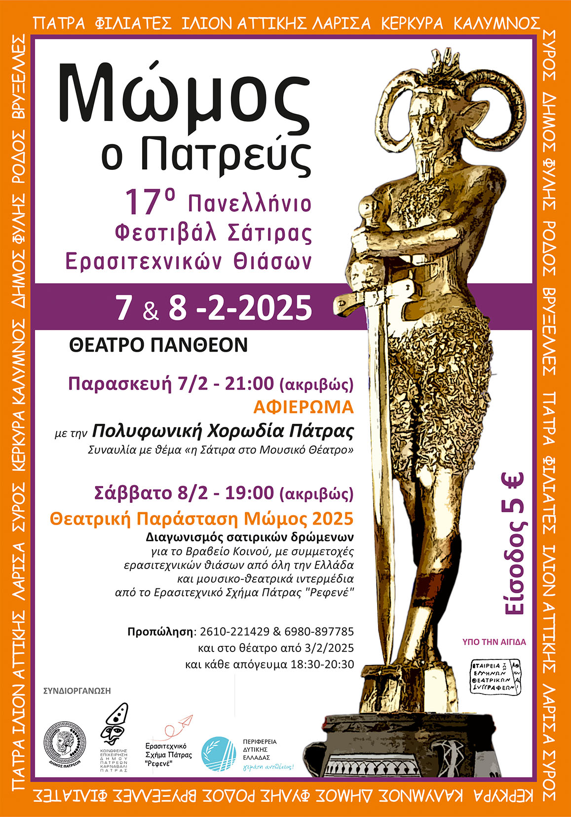 Η δεύτερη βραδιά του 17ου Πανελλήνιου Φεστιβάλ Σάτιρας Ερασιτεχνικών Θιάσων «Μώμος ο Πατρεύς»