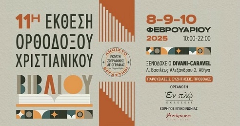 11η Έκθεση Ορθόδοξου Χριστιανικού Βιβλίου στην Αθήνα