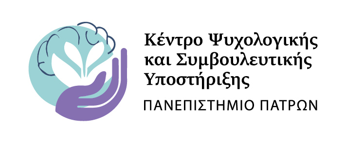 Το Κέντρο Ψυχολογικής και Συμβουλευτικής Υποστήριξης του Πανεπιστημίου Πατρών διοργανώνει εργαστήριο Ομαδικής Συμβουλευτικής
