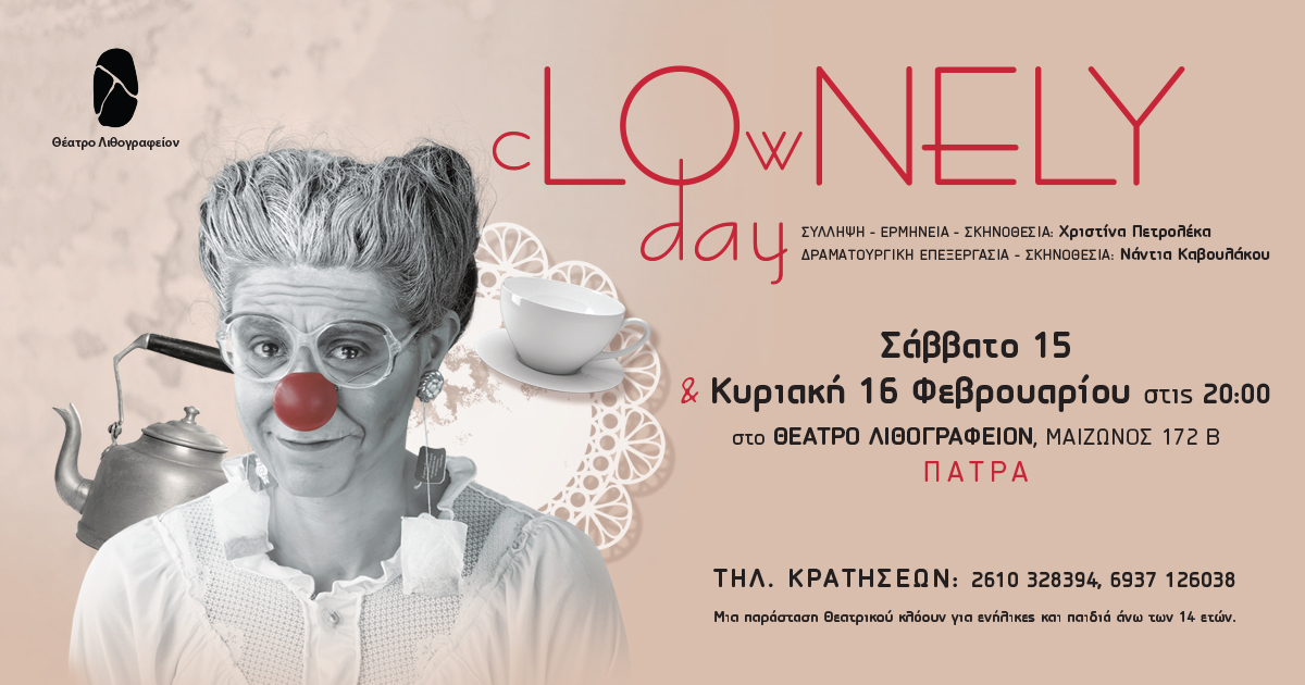 Παράσταση “cLOwNELY day” στο Θέατρο Λιθογραφείον