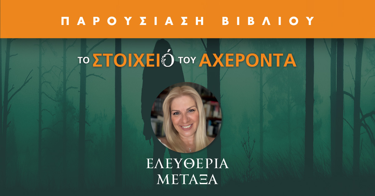 Παρουσίαση βιβλίου “Το στοιχειό του Αχέροντα” της Ελευθερίας Μεταξά στην Πάτρα