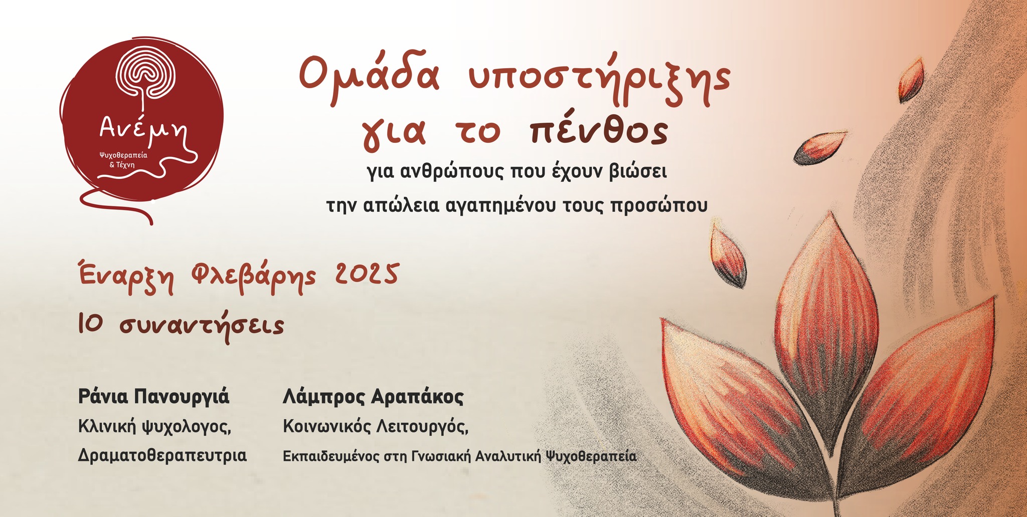Ομάδα υποστήριξης για το πένθος για ανθρώπους που έχουν βιώσει την απώλεια αγαπημένου τους προσώπου