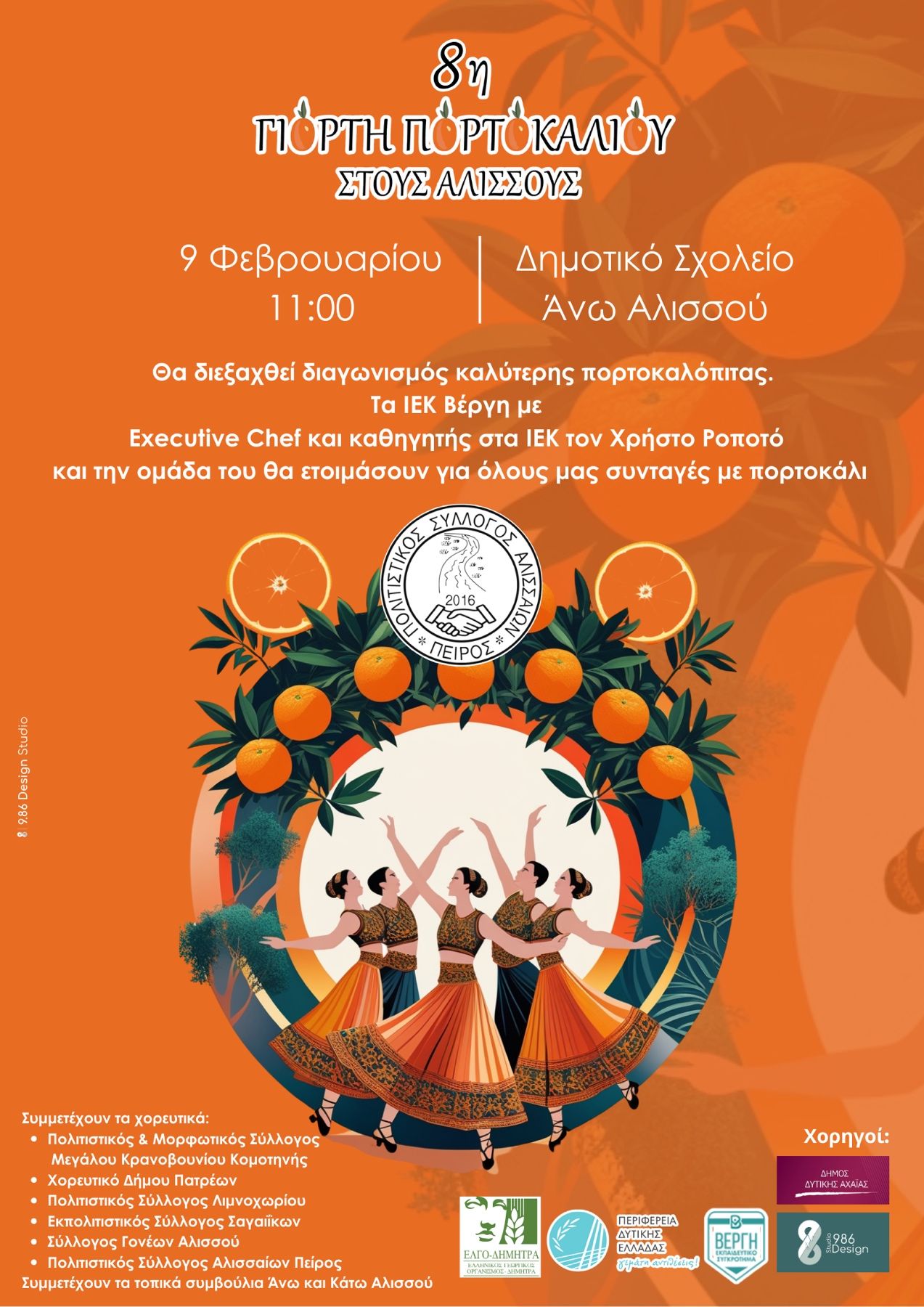 8η Γιορτή Πορτοκαλιού στον Αλισσό Αχαΐας