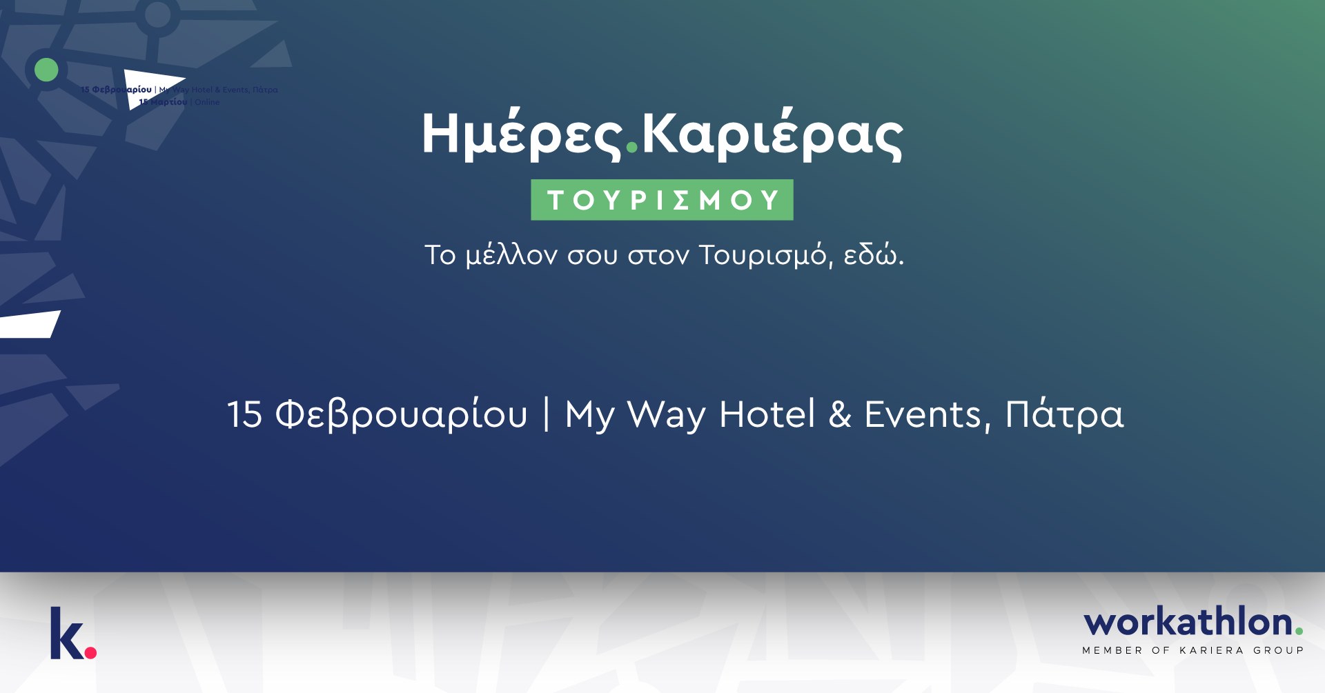 Ημέρα Καριέρας Τουρισμού Πάτρας 2025