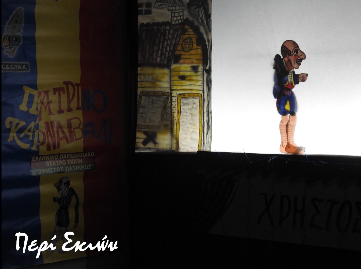 “Χαρούμενα χρώματα Μπλε-Κόκκινο-Κίτρινο και πάλι…Ο Καραγκιόζης στο Πατρινό Καρναβάλι” στο Περί Σκιών