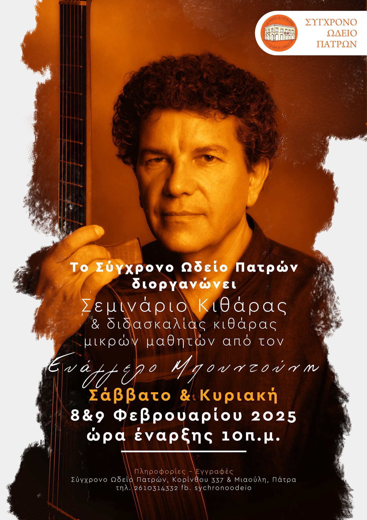 Σεμινάριο Κιθάρας στο Σύγχρονο Ωδείο Πατρών