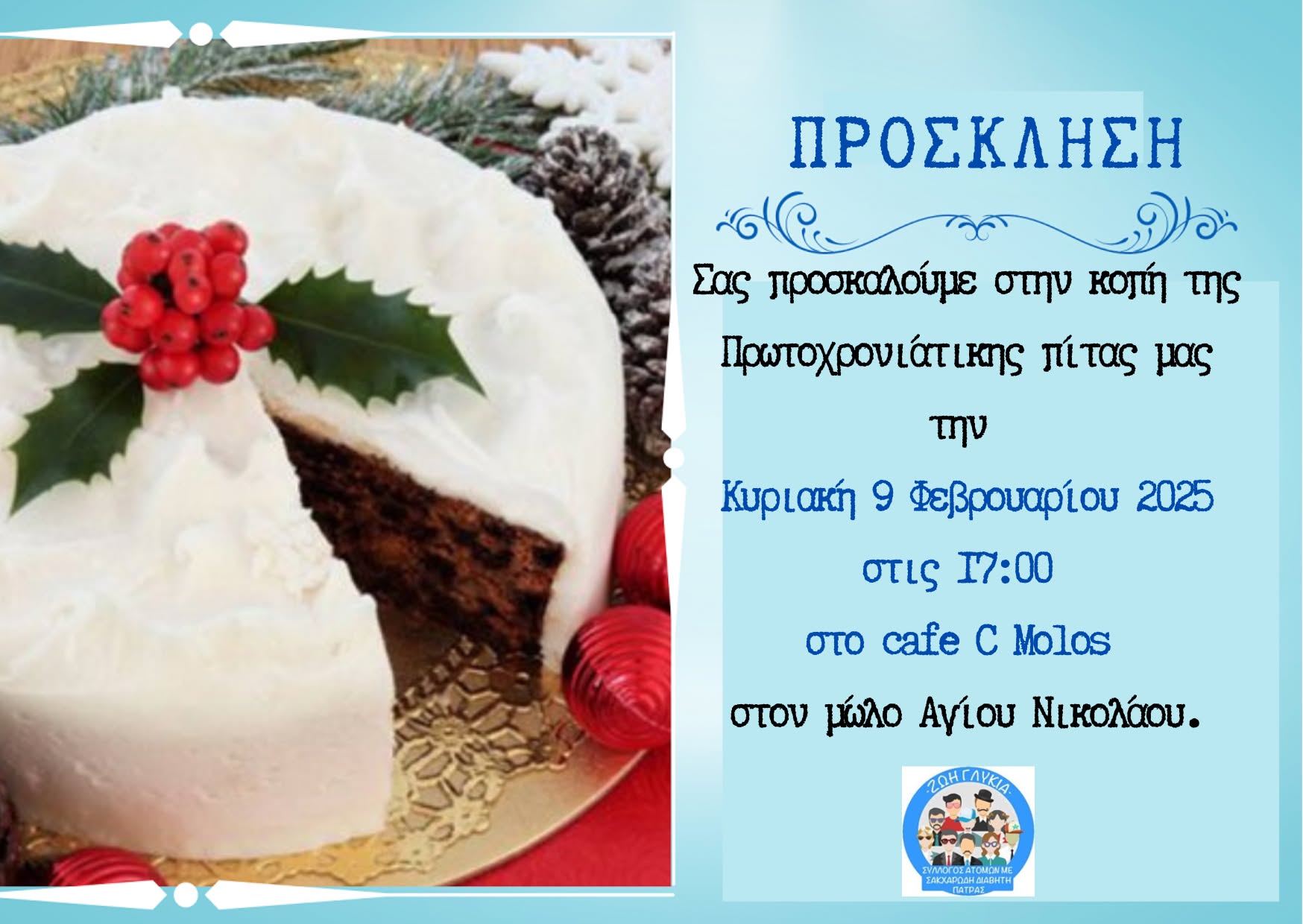 Κοπή Πίτας του Συλλόγου Ατόμων με Σακχαρώδη Διαβήτη Πάτρας “ΖΩΗ ΓΛΥΚΙΑ”
