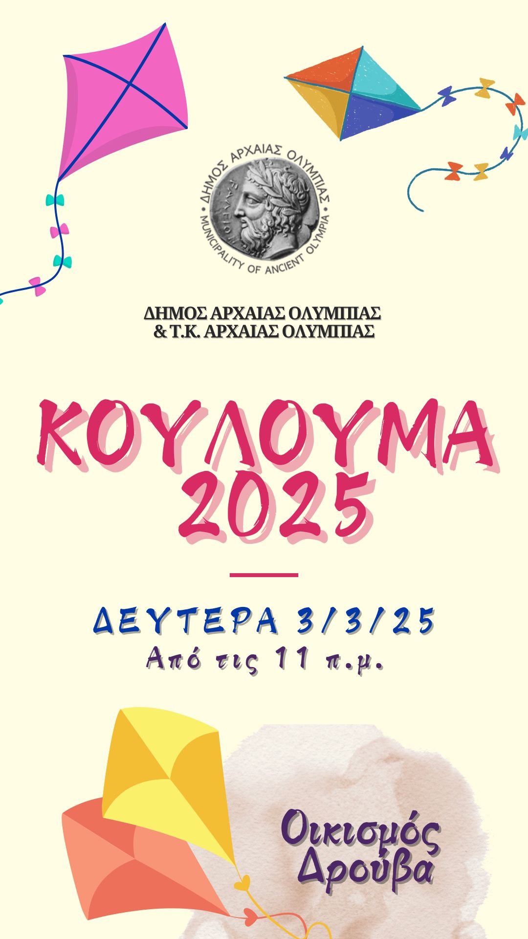 «Άναμμα της Φωτιάς» και Κούλουμα στον Δήμο Αρχαίας Ολυμπίας