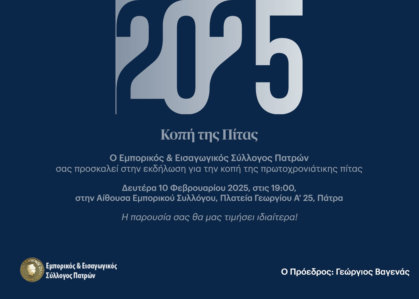 Κοπή Πίτας του Εμπορικού Συλλόγου Πάτρας