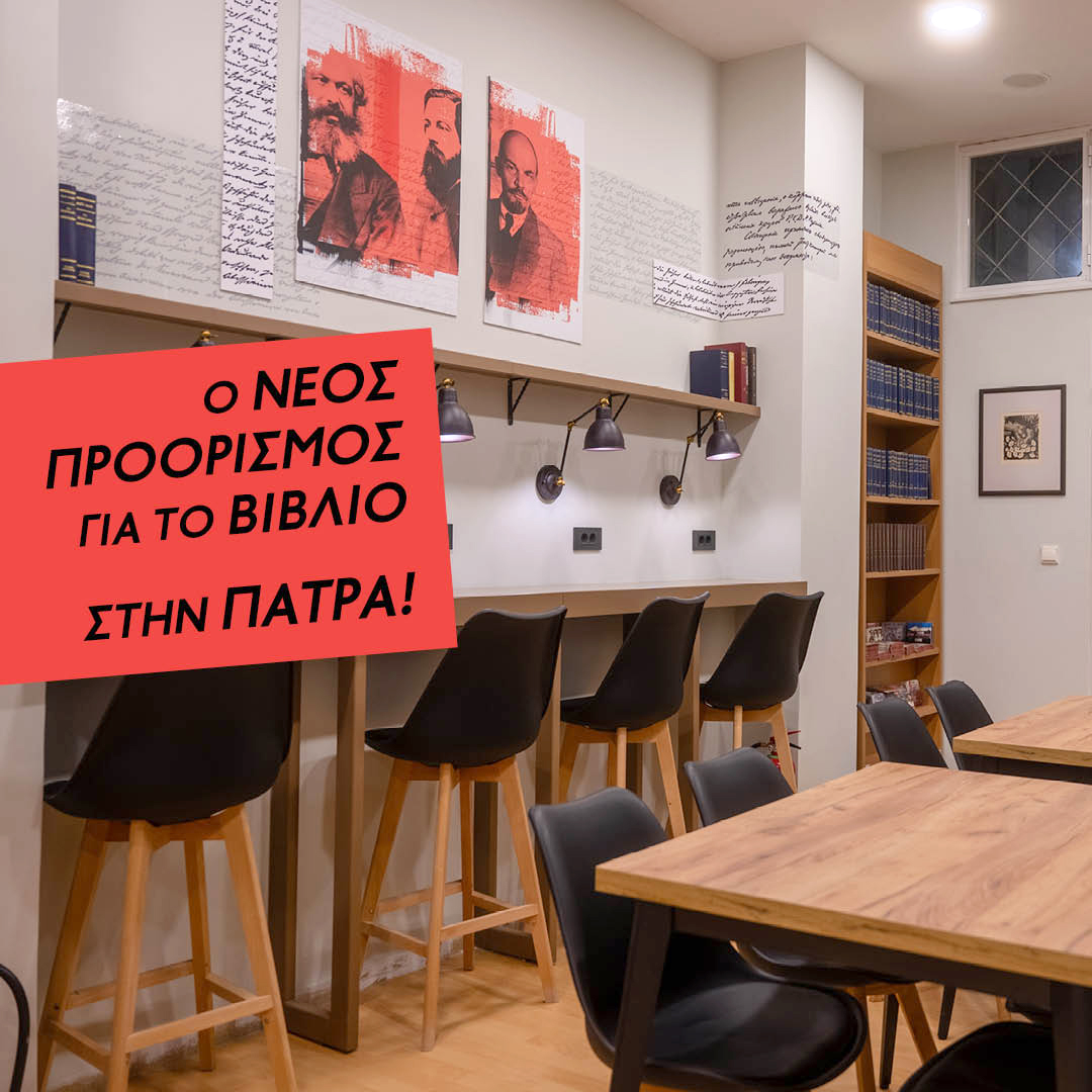 Εγκαίνια του ανακαινισμένου Βιβλιοπωλείου “Σύγχρονη Εποχή” στην Πάτρα