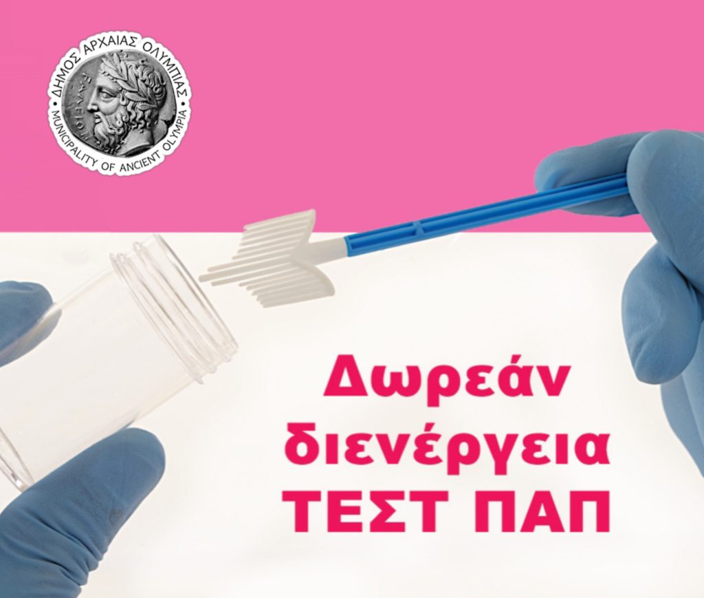 Δωρεάν προληπτικό γυναικολογικό έλεγχο (ΤΕΣΤ ΠΑΠΑΝΙΚΟΛΑΟΥ) στον Δήμο Αρχαίας Ολυμπίας την Πέμπτη 13 Φεβρουαρίου