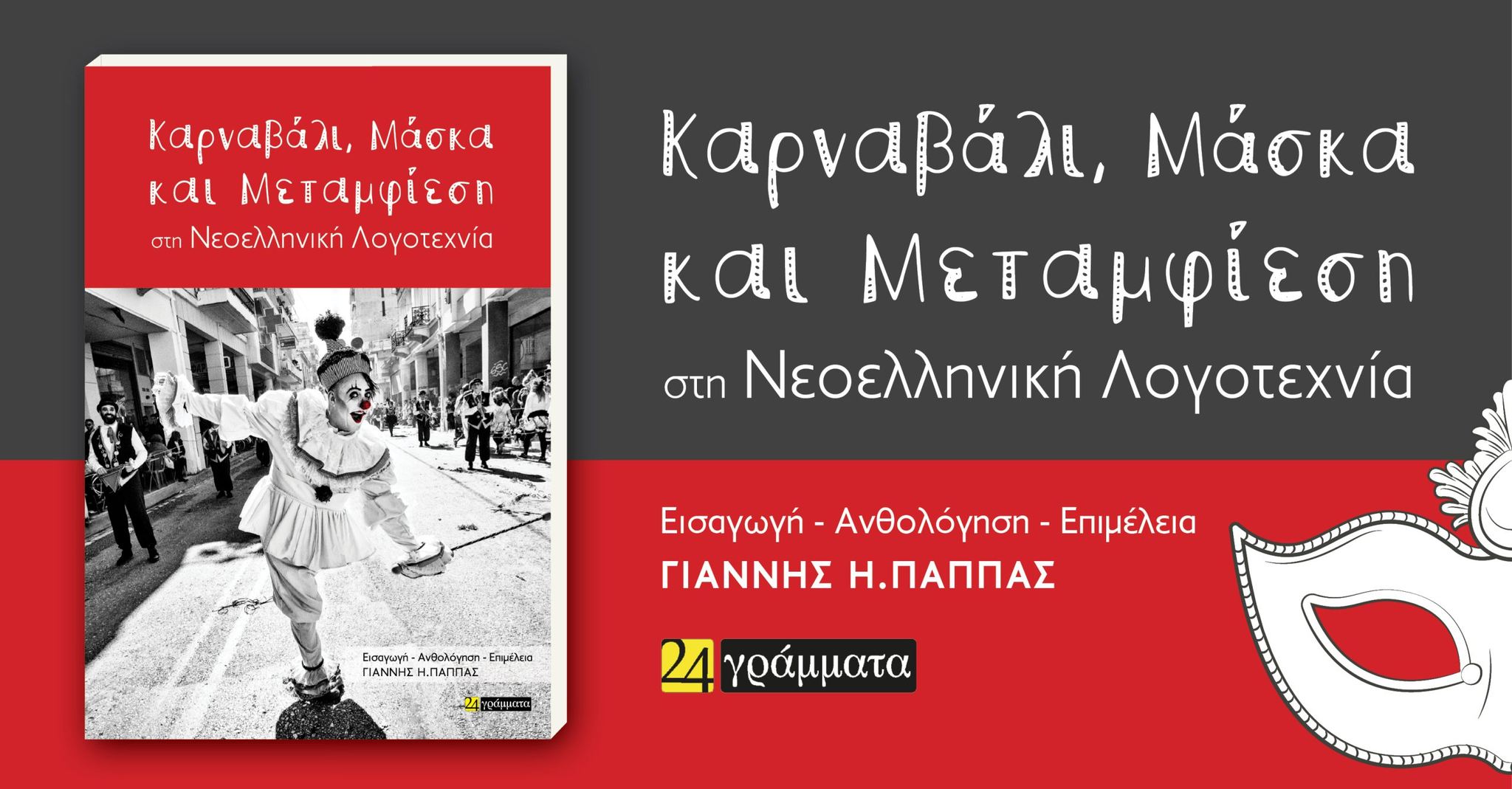 Παρουσίαση της Ανθολογίας “Καρναβάλι, μάσκα και μεταμφίεση στη νεοελληνική λογοτεχνία” στην Αγορά Αργύρη