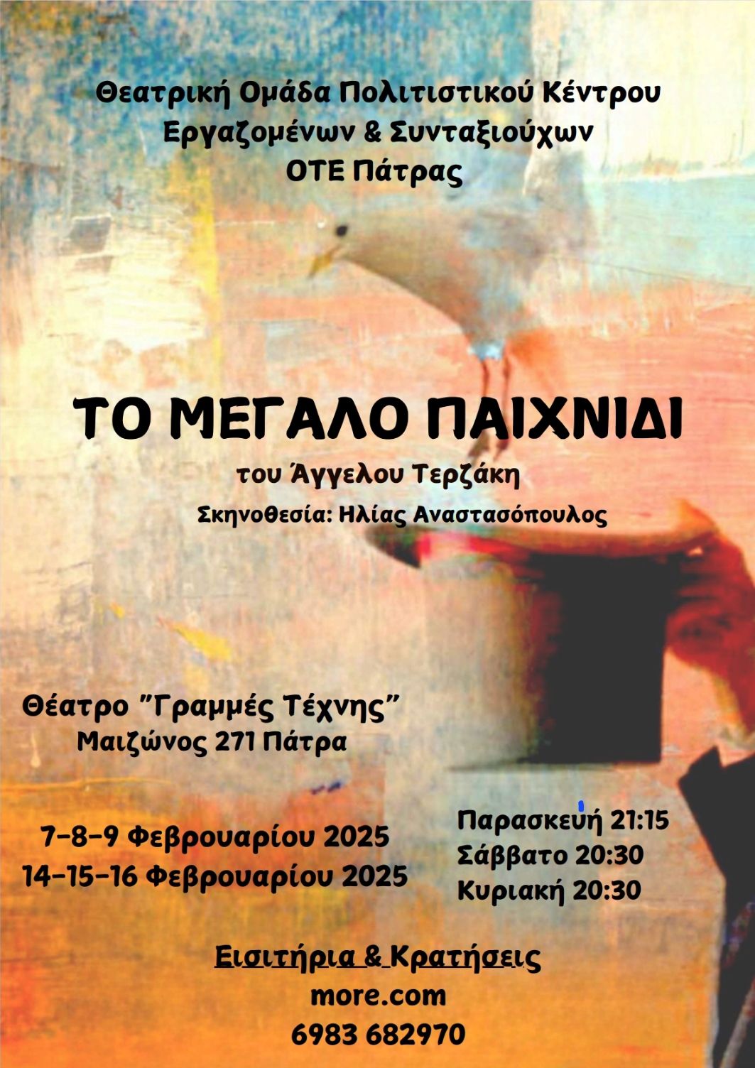 Θεατρική παράσταση «Το Μεγάλο Παιχνίδι» στο θέατρο «Γραμμές Τέχνης»