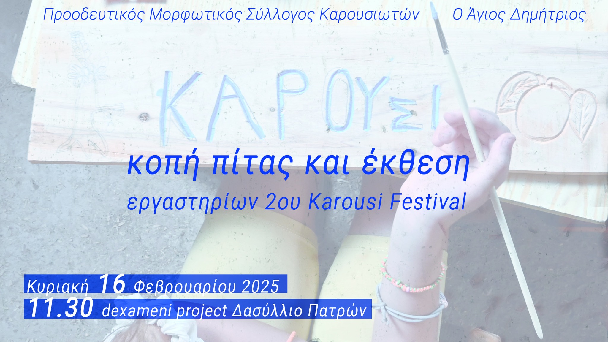 Κοπή πίτας 2025, έκθεση και εκλογές ανάδειξης νέου ΔΣ του Μορφωτικού Συλλόγου των Απανταχού Καρουσιωτών “Ο Αγιος Δημήτριος”