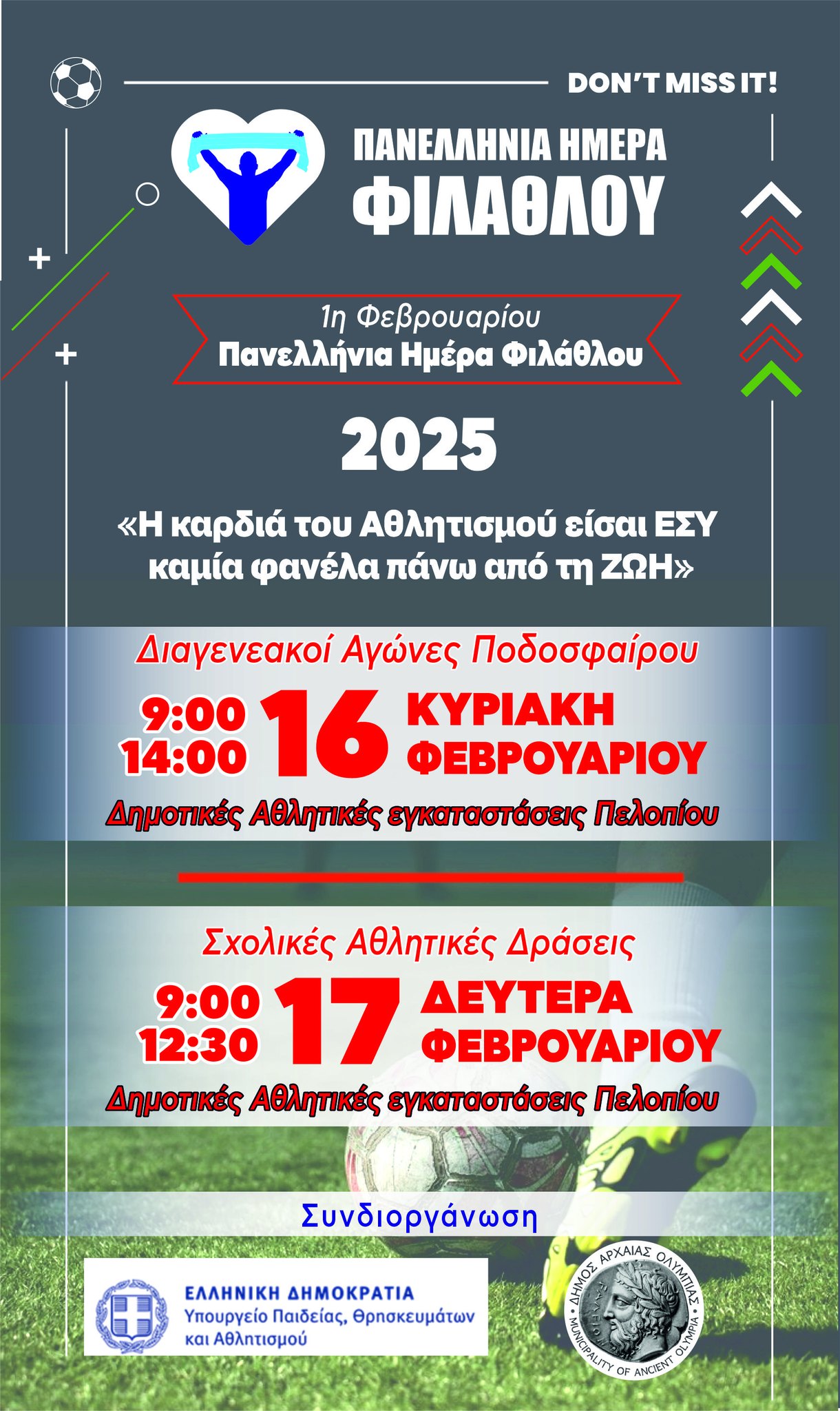 Αθλητικές δράσεις στον Δήμο Αρχαίας Ολυμπίας με αφορμή την Πανελλήνια Ημέρα Φιλάθλου