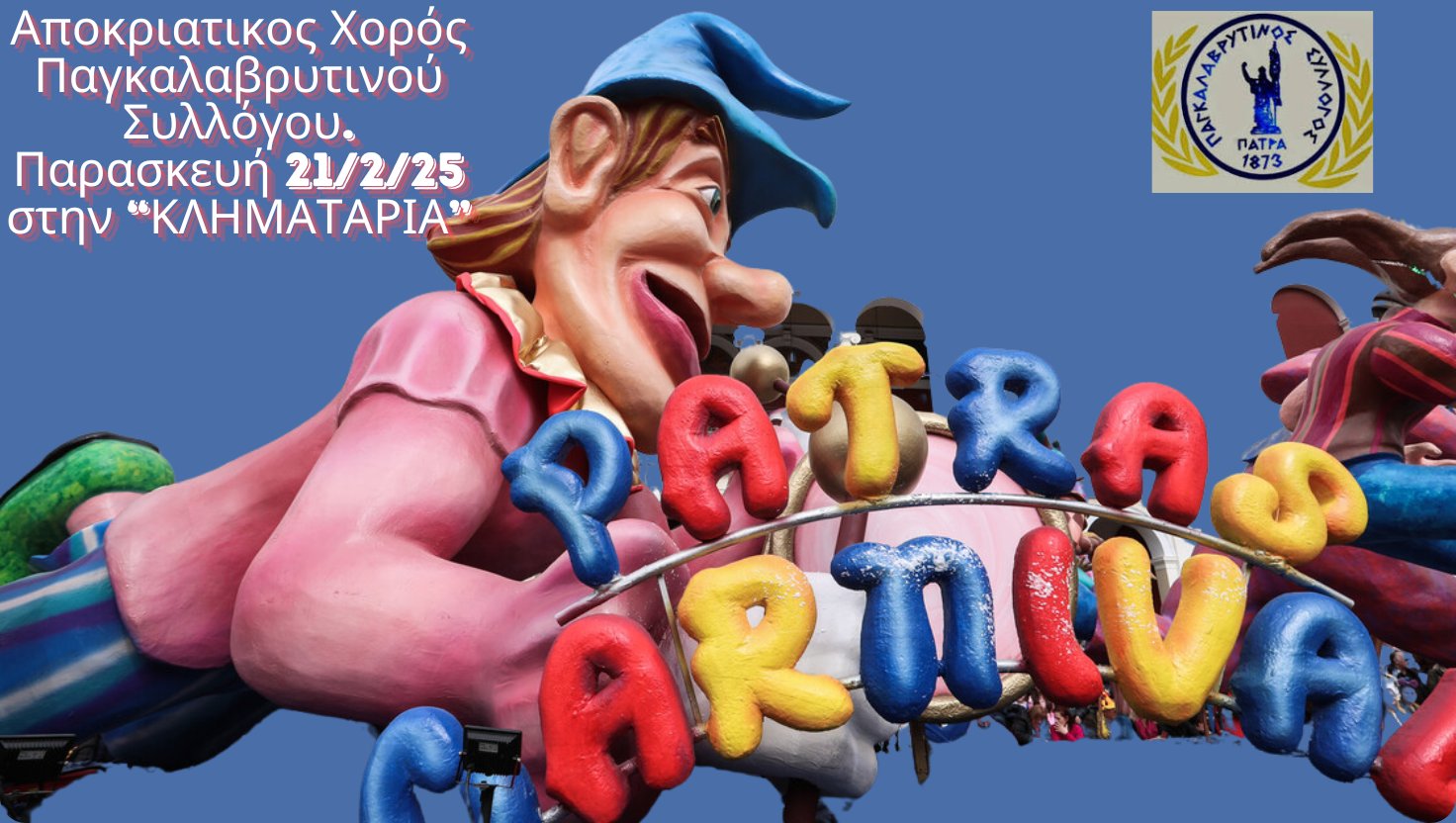 Αποκριάτικος Χορός Παγκαλαβρυτινού Συλλόγου Πατρών 2025 στην “Κληματαριά”