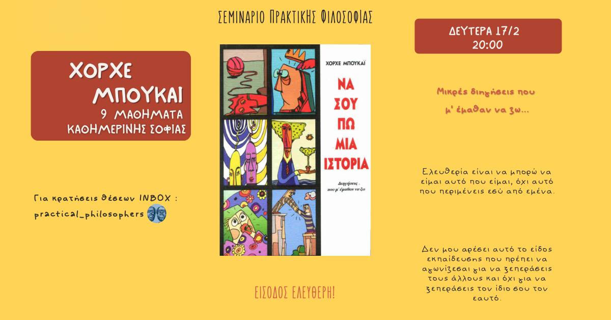 Σεμινάριο Πρακτικής Φιλοσοφίας: 9 Μαθήματα Καθημερινής Σοφίας στην Πάτρα
