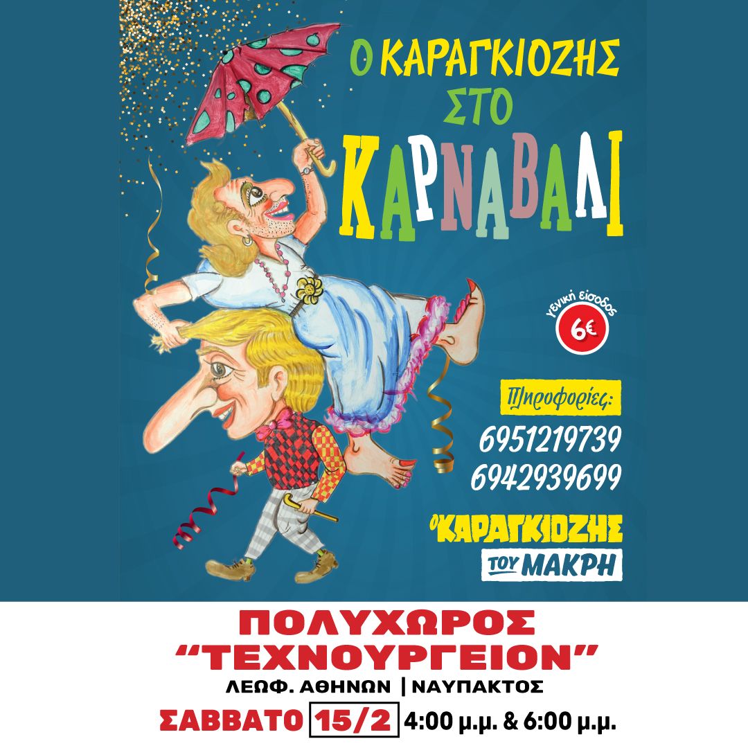 “Ο καραγκιόζης στο καρναβάλι” στην Ναύπακτο