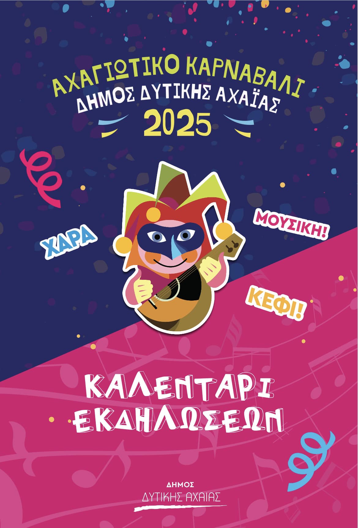 Το Καλεντάρι του Αχαγιώτικου Καρναβαλιού 2025