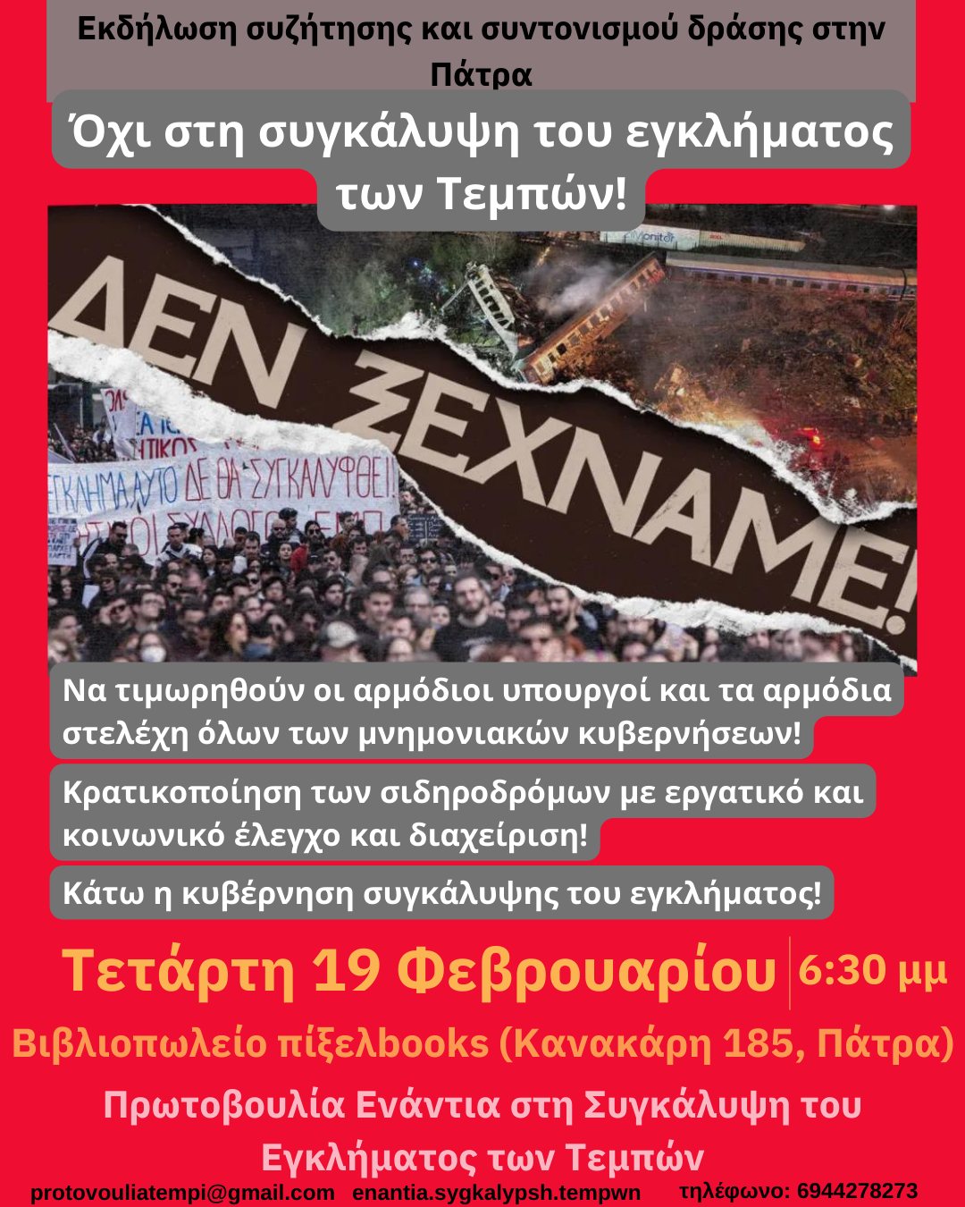 Εκδήλωση “Όχι στη συγκάλυψη του εγκλήματος των Τεμπών” στο Πίξελ Books