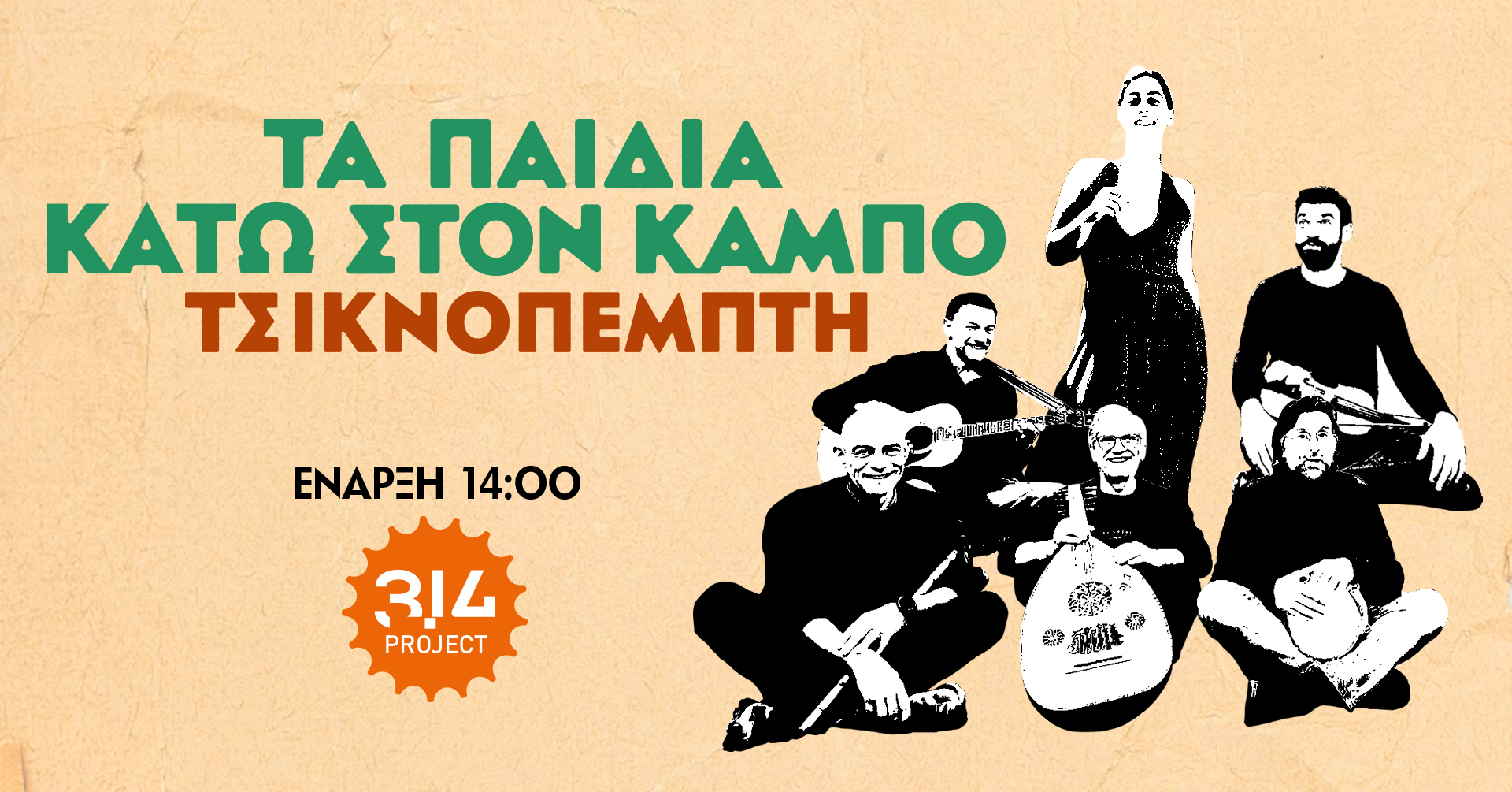 “Τα παιδιά κάτω στον κάμπο” live στο Ρίο