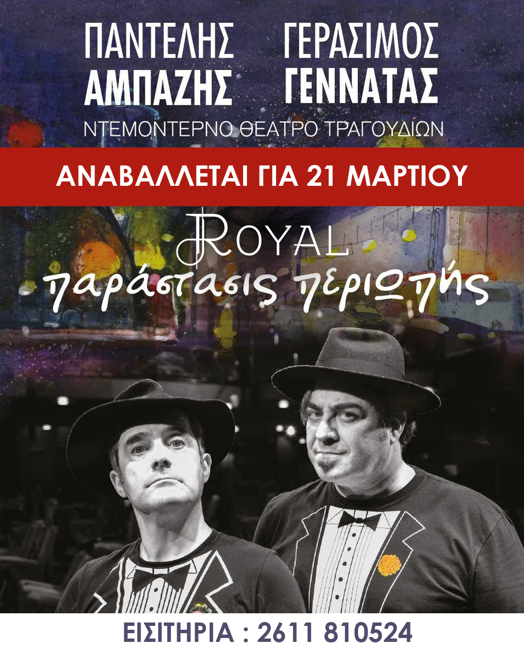 Αναβάλλεται η “Παράστασις περιΩπής” στο Royal Patras