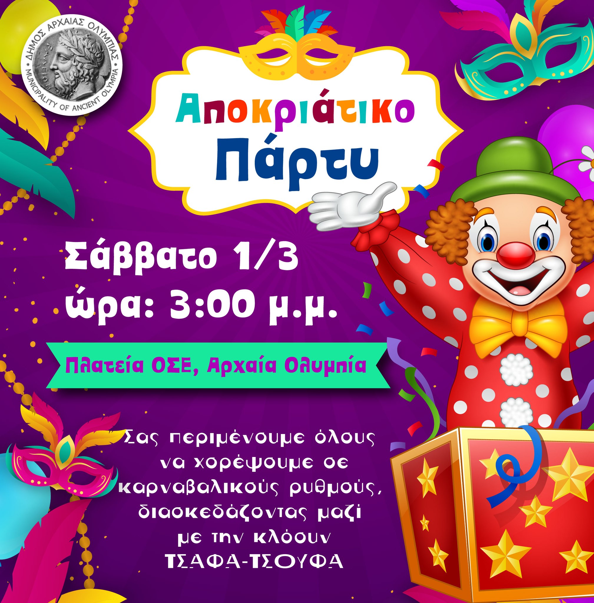 Σε αποκριάτικους ρυθμούς ο Δήμος Αρχαίας Ολυμπίας