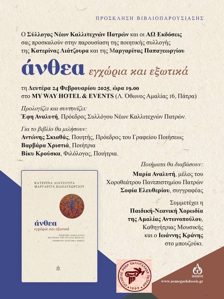 Παρουσίαση της ποιητικής συλλογής της Κατερίνας Λιάτζουρα “Άνθεα, εγχώρια και εξωτικά” στην Πάτρα