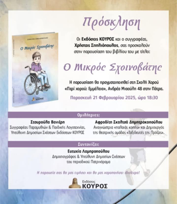 Παρουσίαση βιβλίου: “Ο Μικρός Σχοινοβάτης” του Χρήστου Σπηλιοπουλου στο Περί Χορού: Εμμέλεια στις 18.30